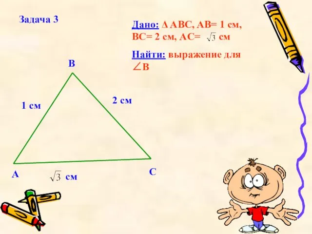 Задача 3 Дано: Δ ABC, AB= 1 см, BC= 2