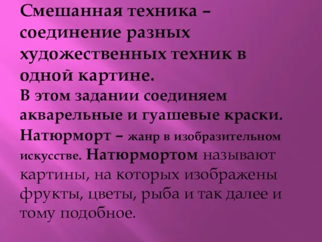 Смешанная техника – соединение разных художественных техник в одной картине.