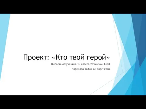 Проект: Кто твой герой