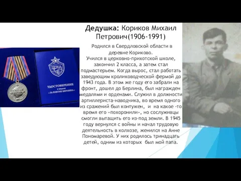 Дедушка: Кориков Михаил Петрович(1906-1991) Родился в Свердловской области в деревне