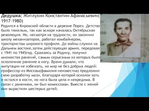 Дедушка: Житлухин Константин Афанасьевич( 1917-1980) Родился в Кировской области в