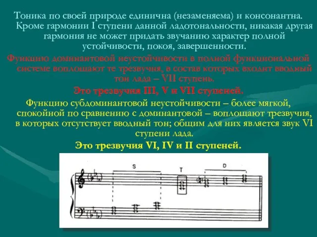 Тоника по своей природе единична (незаменяема) и консонантна. Кроме гармонии