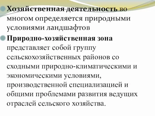 Хозяйственная деятельность во многом определяется природными условиями ландшафтов Природно-хозяйственная зона