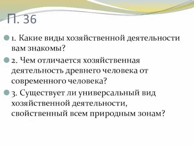 П. 36 1. Какие виды хозяйственной деятельности вам знакомы? 2.