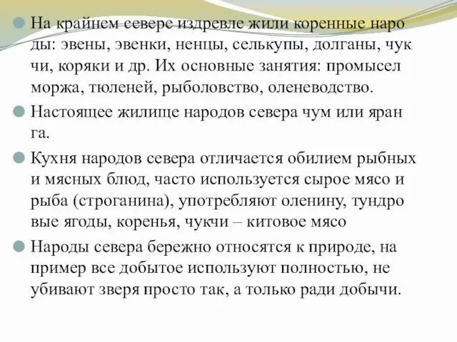 На край­нем се­ве­ре из­д­рев­ле жили ко­рен­ные на­ро­ды: эве­ны, эвен­ки, нен­цы,