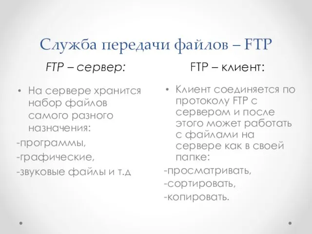 Служба передачи файлов – FTP FTP – сервер: FTP –