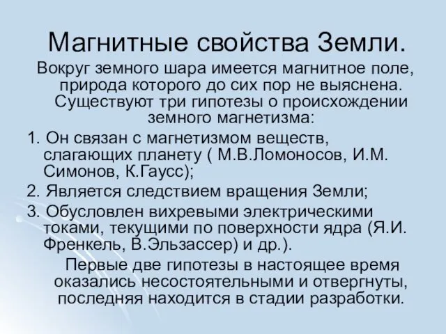 Магнитные свойства Земли. Вокруг земного шара имеется магнитное поле, природа