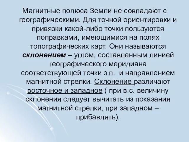 Магнитные полюса Земли не совпадают с географическими. Для точной ориентировки