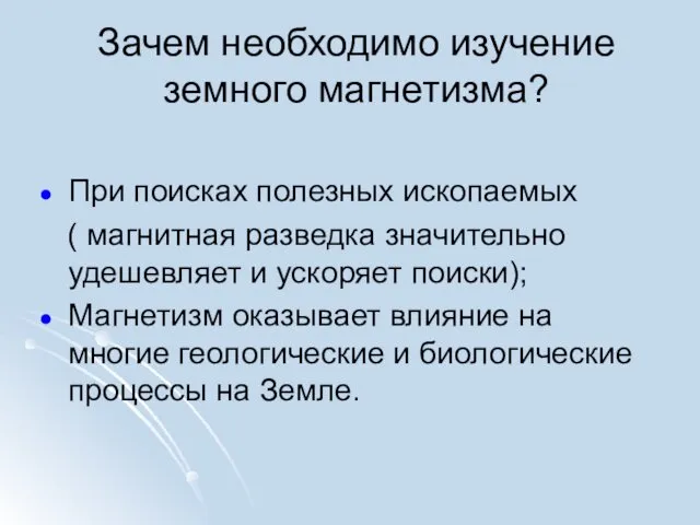 Зачем необходимо изучение земного магнетизма? При поисках полезных ископаемых (