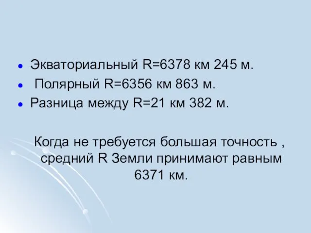 Экваториальный R=6378 км 245 м. Полярный R=6356 км 863 м.