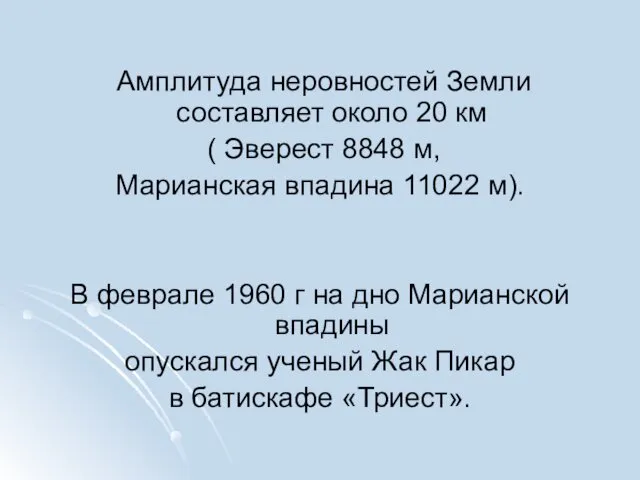 Амплитуда неровностей Земли составляет около 20 км ( Эверест 8848