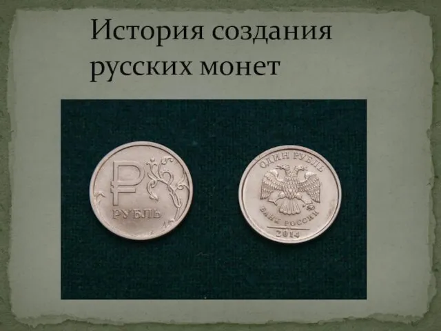 История создания русских монет