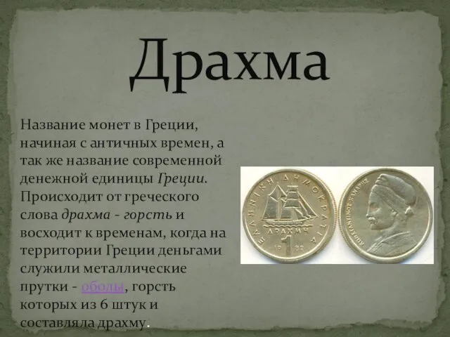 Драхма Название монет в Греции, начиная с античных времен, а
