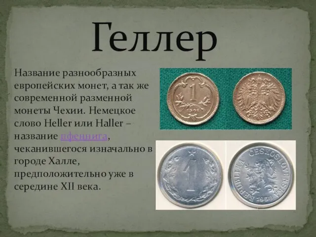 Геллер Название разнообразных европейских монет, а так же современной разменной
