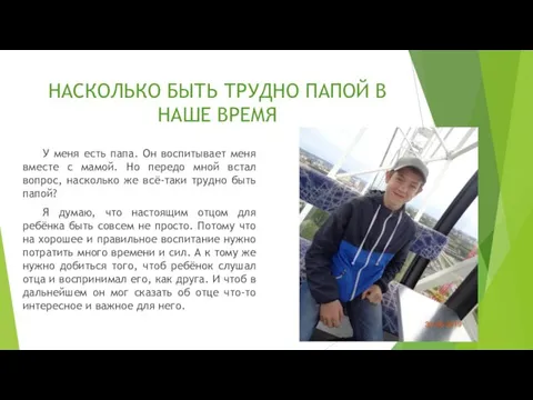 НАСКОЛЬКО БЫТЬ ТРУДНО ПАПОЙ В НАШЕ ВРЕМЯ У меня есть