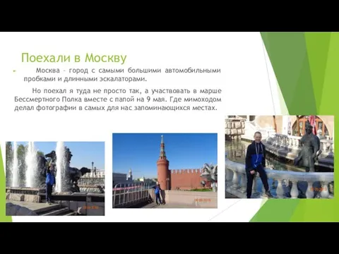 Поехали в Москву Москва – город с самыми большими автомобильными