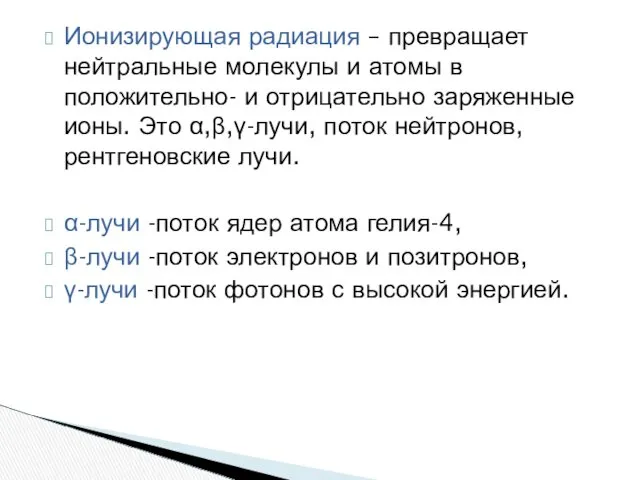 Ионизирующая радиация – превращает нейтральные молекулы и атомы в положительно-