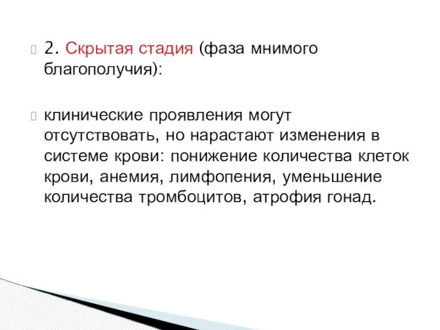 2. Скрытая стадия (фаза мнимого благополучия): клинические проявления могут отсутствовать,