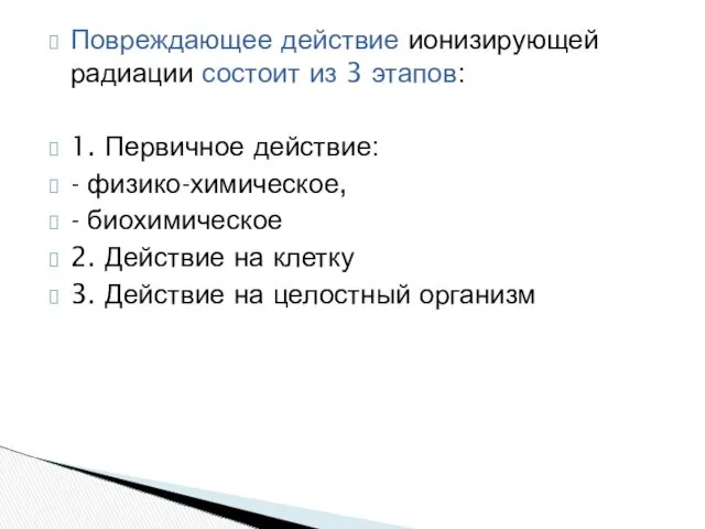 Повреждающее действие ионизирующей радиации состоит из 3 этапов: 1. Первичное