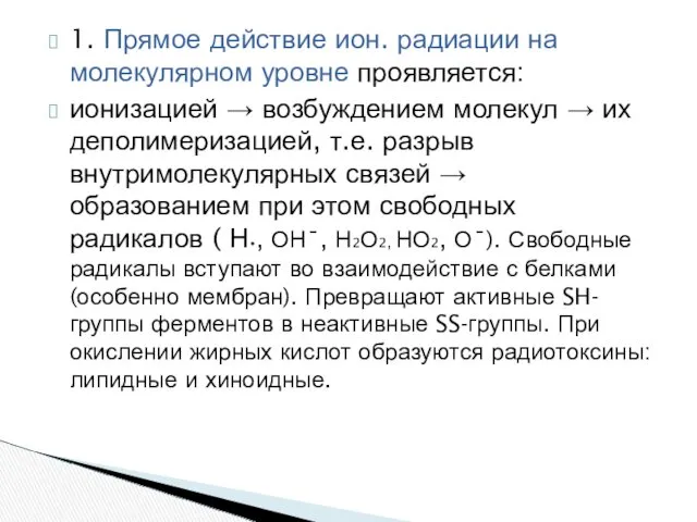 1. Прямое действие ион. радиации на молекулярном уровне проявляется: ионизацией