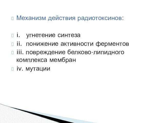 Механизм действия радиотоксинов: i. угнетение синтеза ii. понижение активности ферментов