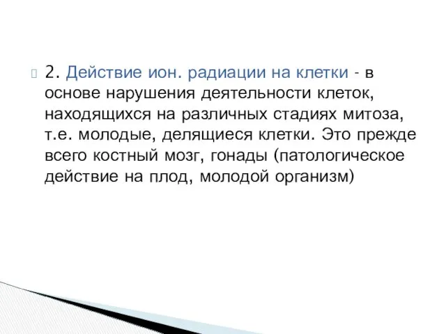 2. Действие ион. радиации на клетки - в основе нарушения