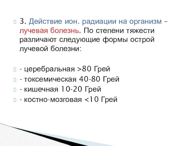 3. Действие ион. радиации на организм – лучевая болезнь. По