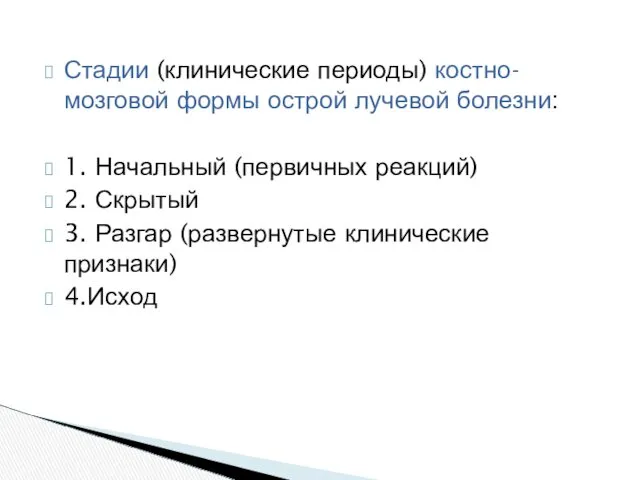 Стадии (клинические периоды) костно-мозговой формы острой лучевой болезни: 1. Начальный