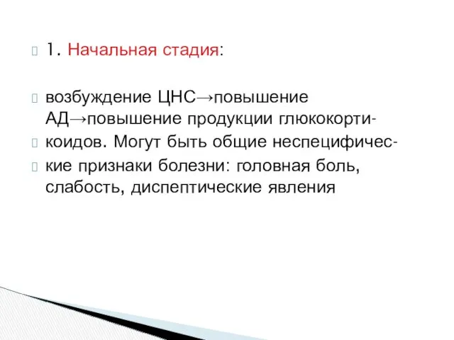 1. Начальная стадия: возбуждение ЦНС→повышение АД→повышение продукции глюкокорти- коидов. Могут