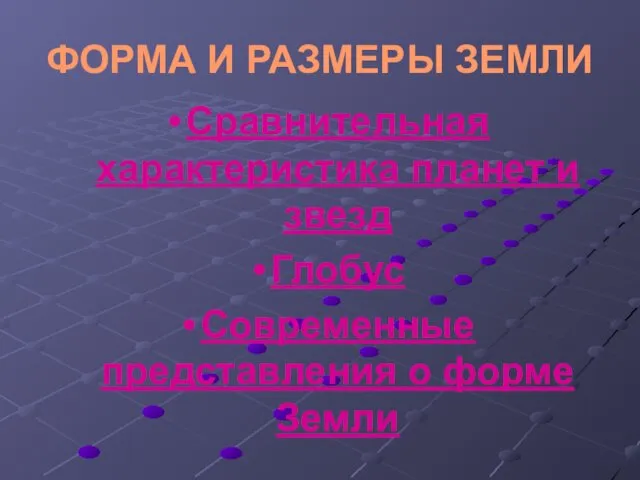 ФОРМА И РАЗМЕРЫ ЗЕМЛИ Сравнительная характеристика планет и звезд Глобус Современные представления о форме Земли