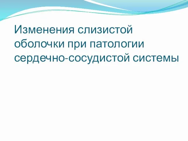 Изменения слизистой оболочки при патологии сердечно-сосудистой системы