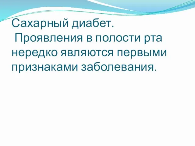 Сахарный диабет. Проявления в полости рта нередко являются первыми признаками заболевания.