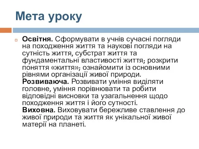 Мета уроку Освітня. Сформувати в учнів сучасні погляди на походження