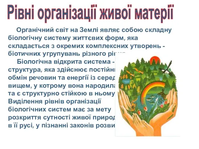 Органічний світ на Землі являє собою складну біологічну систему життєвих