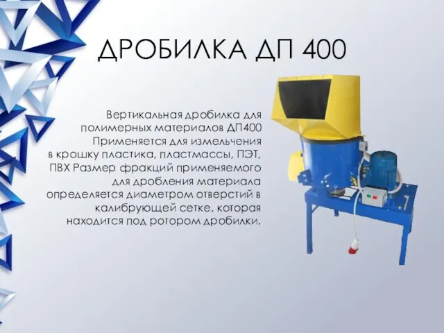 ДРОБИЛКА ДП 400 Вертикальная дробилка для полимерных материалов ДП400 Применяется