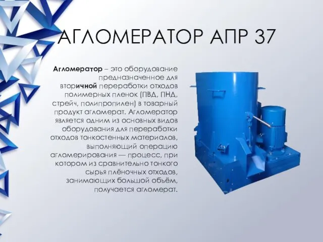 АГЛОМЕРАТОР АПР 37 Агломератор – это оборудование предназначенное для вторичной