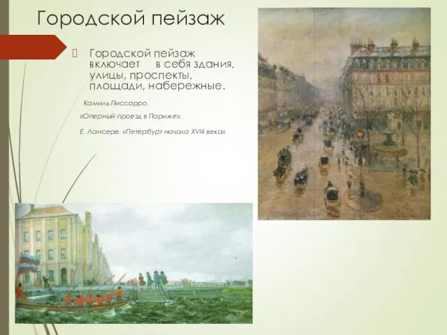 Городской пейзаж Городской пейзаж включает в себя здания, улицы, проспекты,