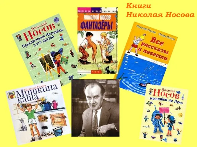 Книги Николая Носова