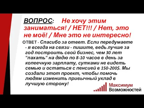 ВОПРОС: Не хочу этим заниматься! / НЕТ!!! / Нет, это