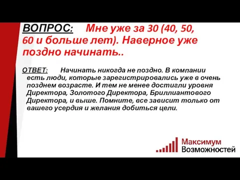 ВОПРОС: Мне уже за 30 (40, 50, 60 и больше