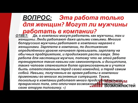 ВОПРОС: Эта работа только для женщин? Могут ли мужчины работать