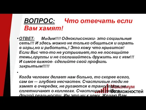 ВОПРОС: Что отвечать если Вам хамят! ОТВЕТ: Мaдaм!!!! Одноклaссники- это