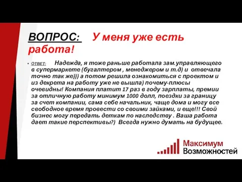 ВОПРОС: У меня уже есть работа! ОТВЕТ: Надежда, я тоже