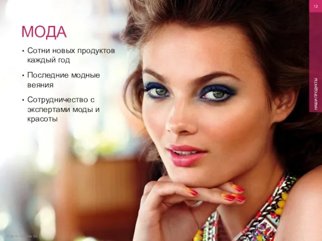 © 2016 Oriflame SA НАШИ ПРОДУКТЫ МОДА Сотни новых продуктов