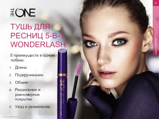 © 2016 Oriflame SA НАШИ ПРОДУКТЫ ТУШЬ ДЛЯ РЕСНИЦ 5-В-1