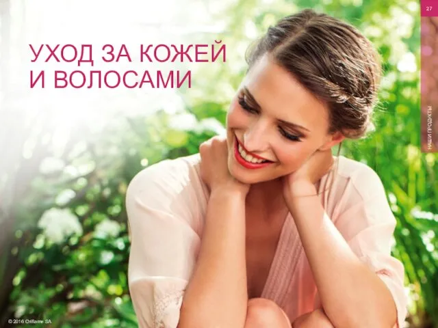 © 2016 Oriflame SA НАШИ ПРОДУКТЫ УХОД ЗА КОЖЕЙ И ВОЛОСАМИ