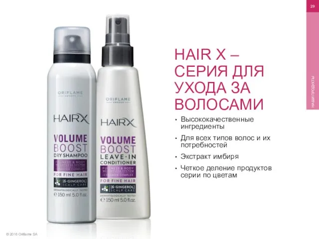 © 2016 Oriflame SA НАШИ ПРОДУКТЫ Высококачественные ингредиенты Для всех типов волос и