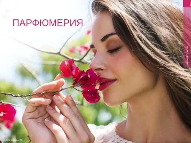 © 2016 Oriflame SA НАШИ ПРОДУКТЫ ПАРФЮМЕРИЯ 32