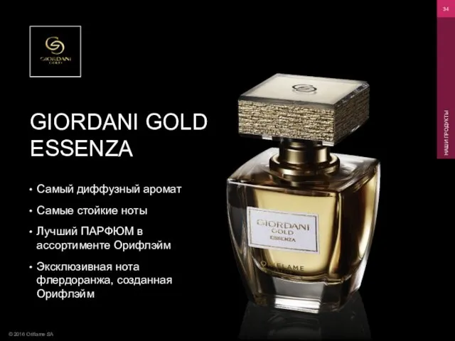 © 2016 Oriflame SA НАШИ ПРОДУКТЫ GIORDANI GOLD ESSENZA Самый диффузный аромат Самые