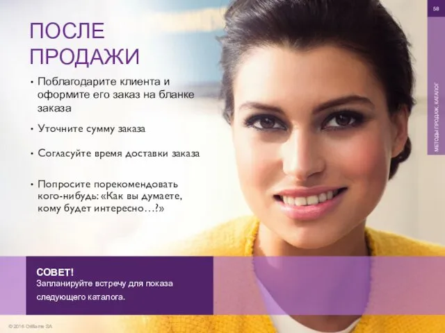 © 2016 Oriflame SA МЕТОДЫ ПРОДАЖ, КАТАЛОГ Поблагодарите клиента и оформите его заказ